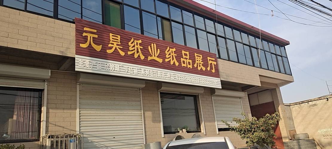 保定市满城区元昊纸制品厂